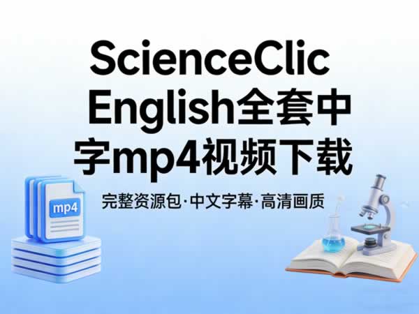 《ScienceClic English》全套中字mp4视频下载第1张-惠学吧 《scienceclic English》全套中字mp4视频下载